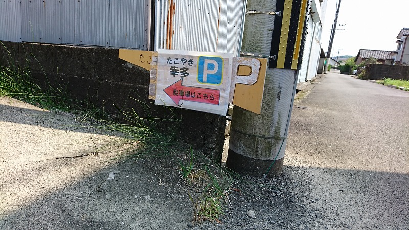 高鍋町の「たこ焼き幸多」の駐車場案内の矢印2