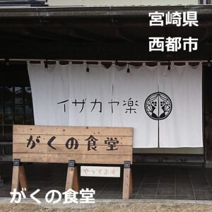 西都市 がくの食堂