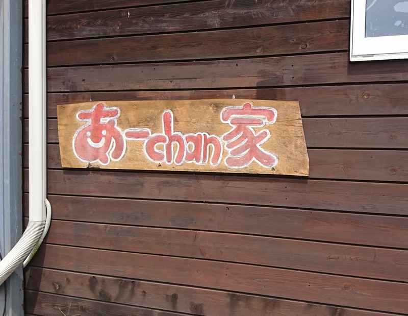 高鍋町の「あーchan家」の看板
