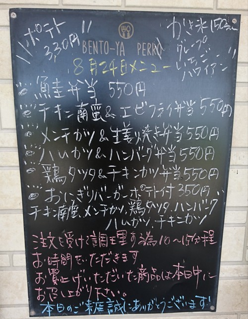 綾町の「弁当屋ペロ」のメニュー表
