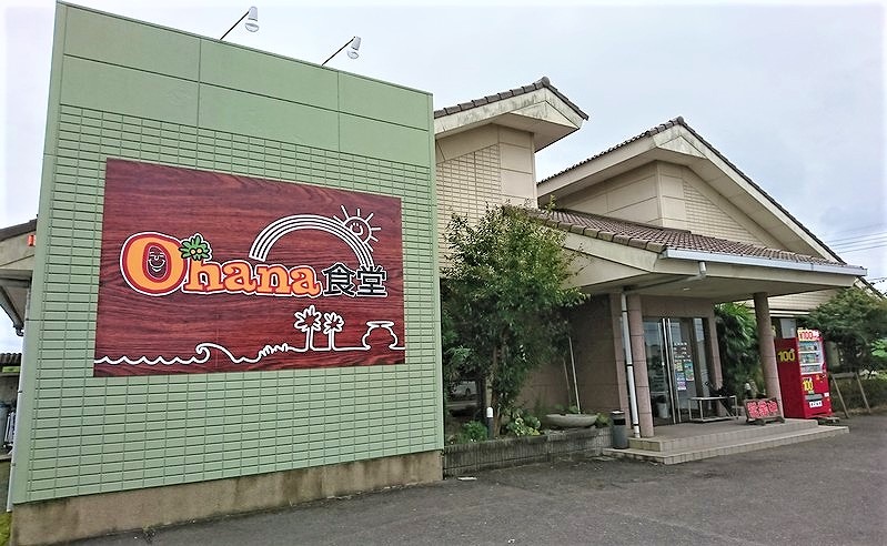 西都市の【Ohana食堂】ご飯に合う豚ロースのしょうが焼き定食でした
