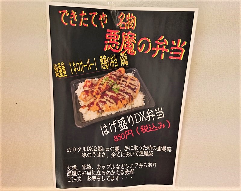日南市南郷町の「できたてや」名物の悪魔の弁当「はげ盛りDX」のポスター
