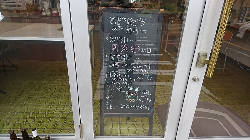 宮崎市の「ミドリマツベーカリー」営業時間や定休日を提示したボードの写真