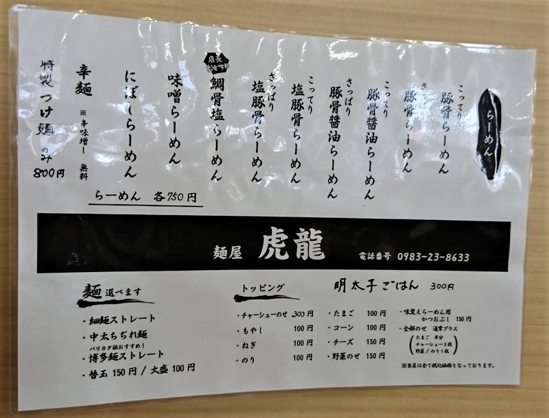 高鍋町の麺屋虎龍「煮干しラーメン」のメニュー1