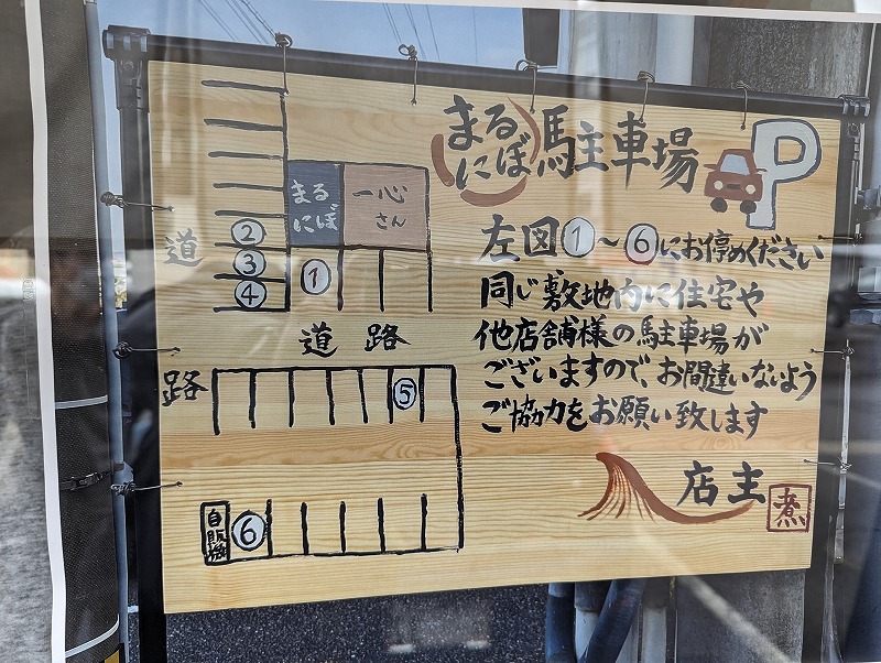 宮崎市清武町の初代煮干しらーめんまるにぼの駐車場の図