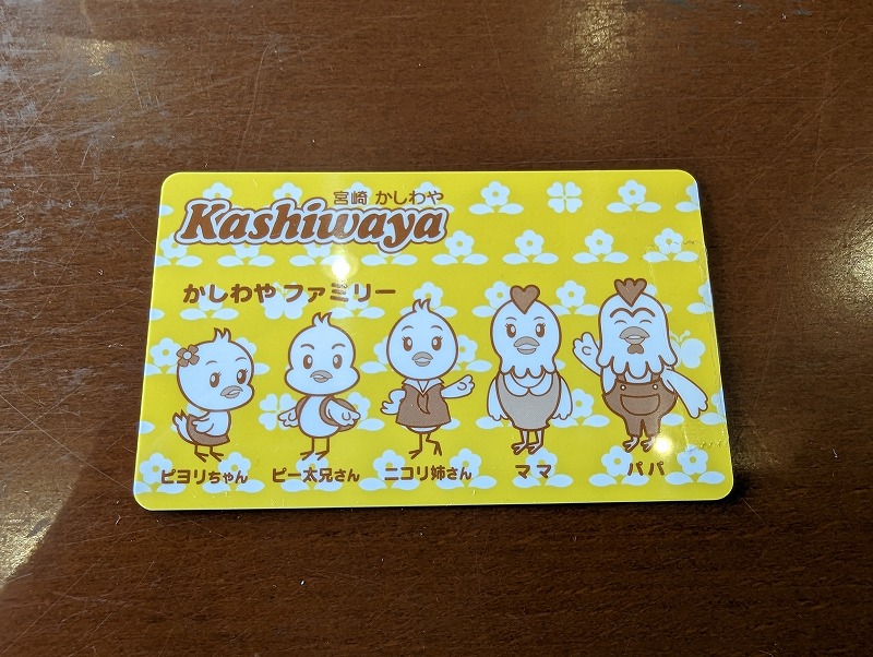 国富町の「宮崎かしわや」のカード