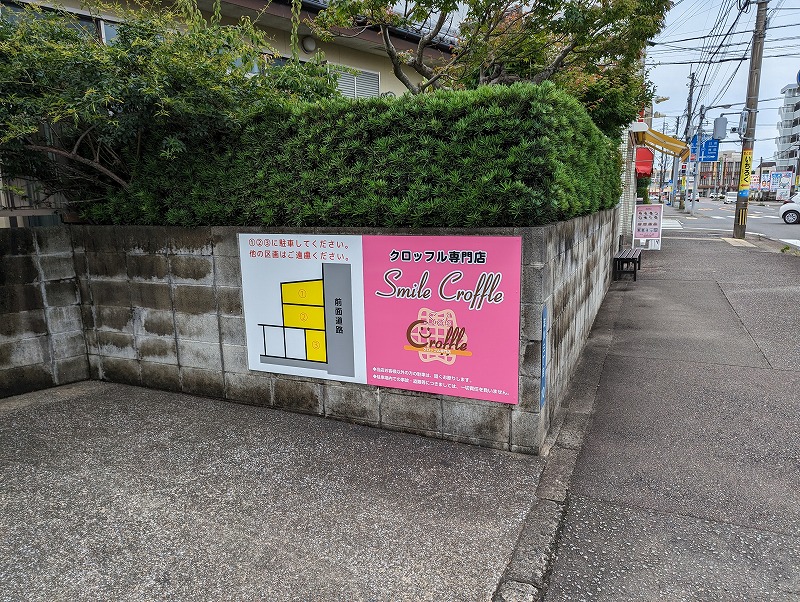宮崎市のスマイル クロッフル(Smile Croffle)の駐車場1