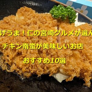 てげうま！仁の宮崎グルメが選んだ、チキン南蛮が美味しいお店おすすめ10選