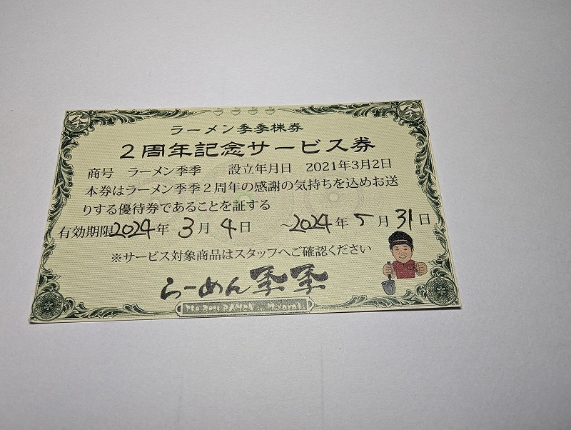 宮崎市芳士の「らーめん季季」の2周年記恋サービス券