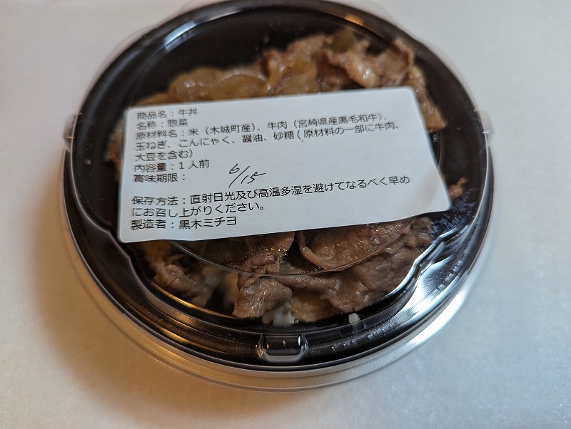 木城町のHot Station 金と銀で購入して食べた「ミニ牛丼」1