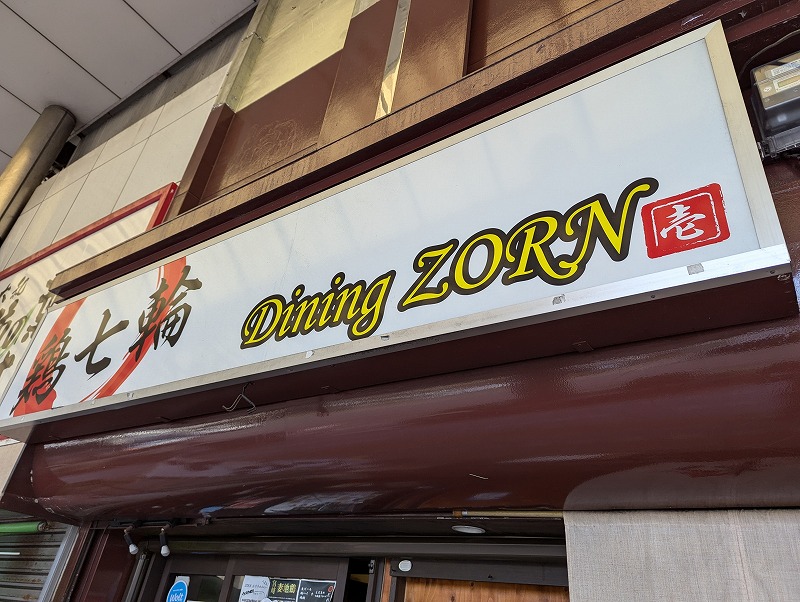 宮崎市の鶏七輪DINING ZORNの外観2