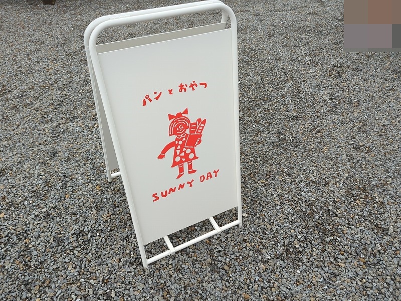 パンとおやつ SUNNY DAY 宮崎市